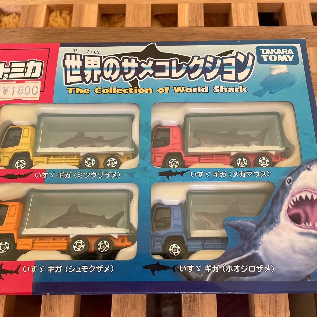 トミカ　世界のサメコレクション