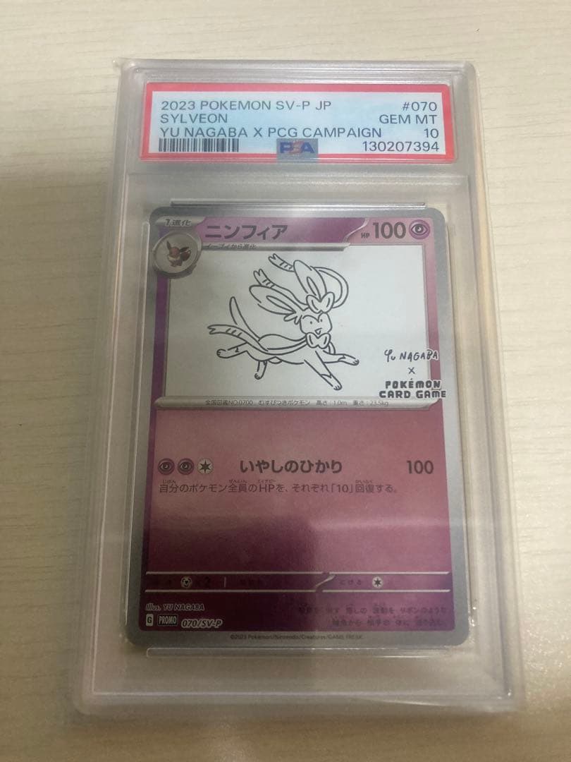 長場ニンフィア　ナガバニンフィア　 PSA10