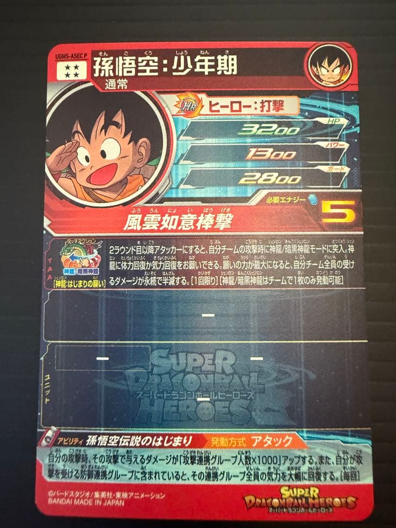 孫悟空 少年期 UGM5-ASEC P ドラゴンボールヒーローズ カード