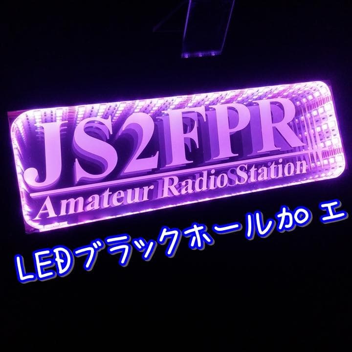 アマチュア無線機 コールサインプレート⑨ LEDアクリルプレート トラック 内装
