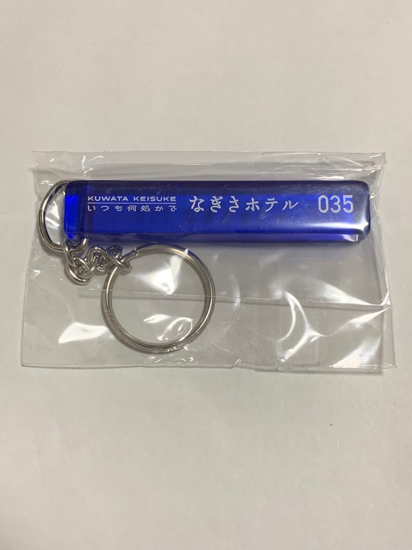 新品未使用　未開封　桑田佳祐　なぎさホテル　キーホルダー