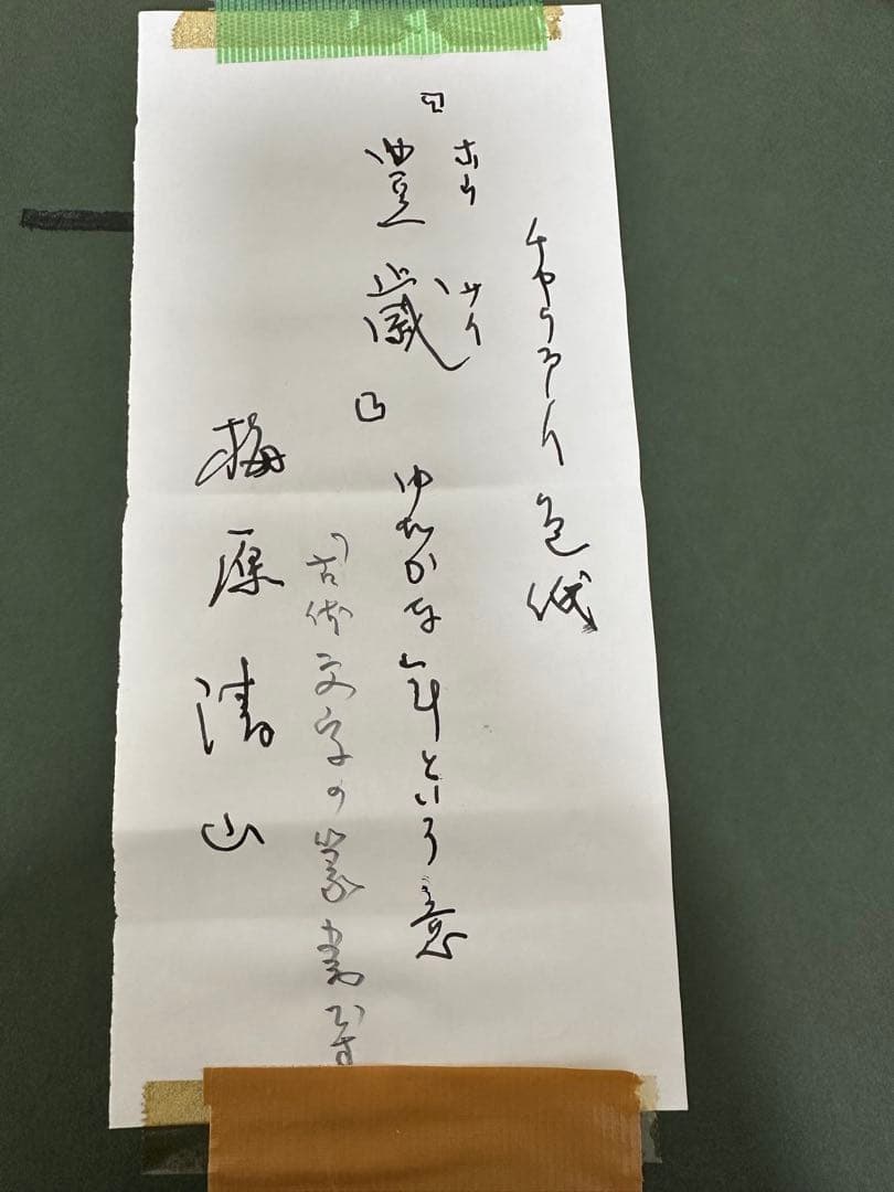 ト*ン様 真作‼️日展参事　書家梅原清山書額