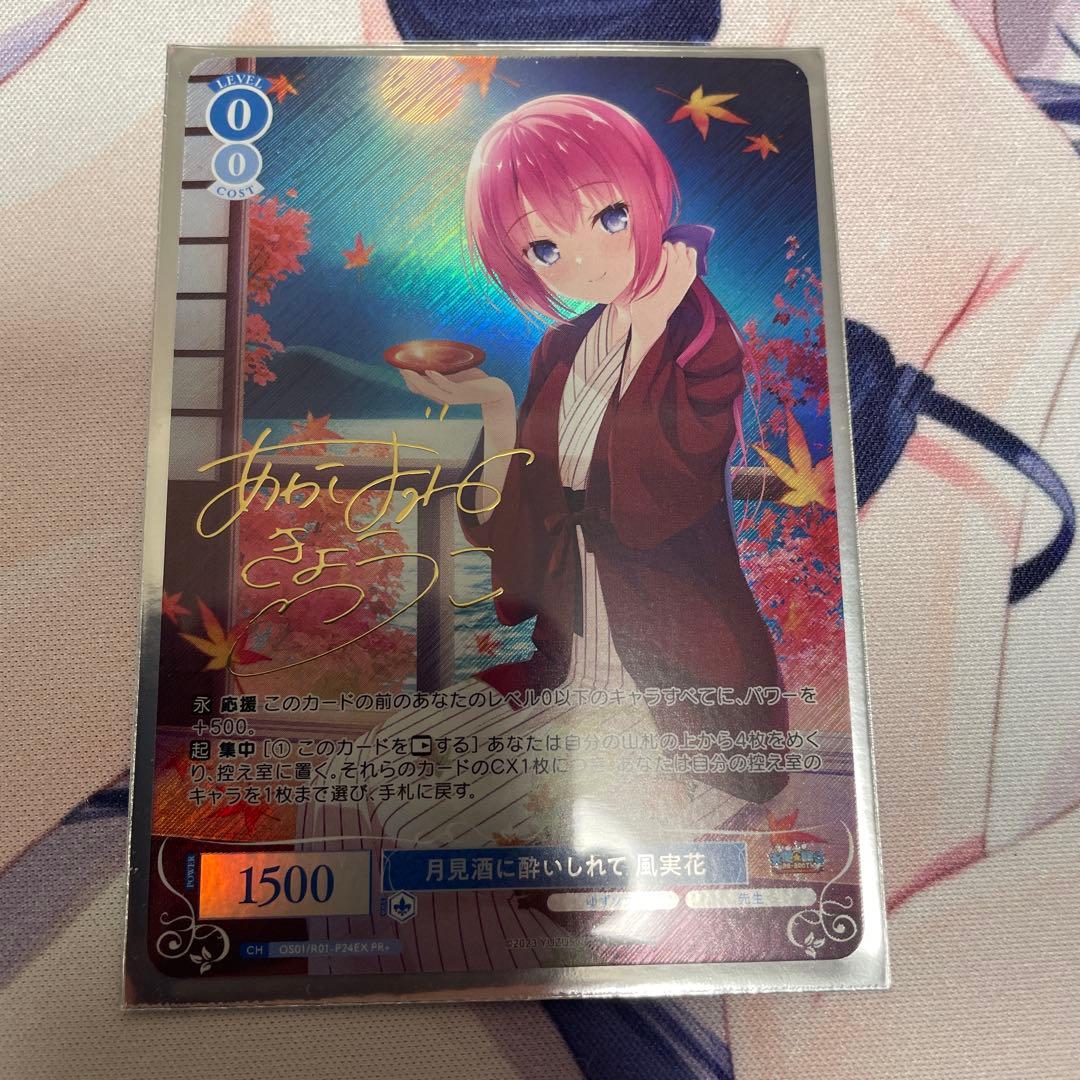 ヴァイスシュヴァルツロゼ PR+ 月見酒に酔いしれて 風実花 サイン
