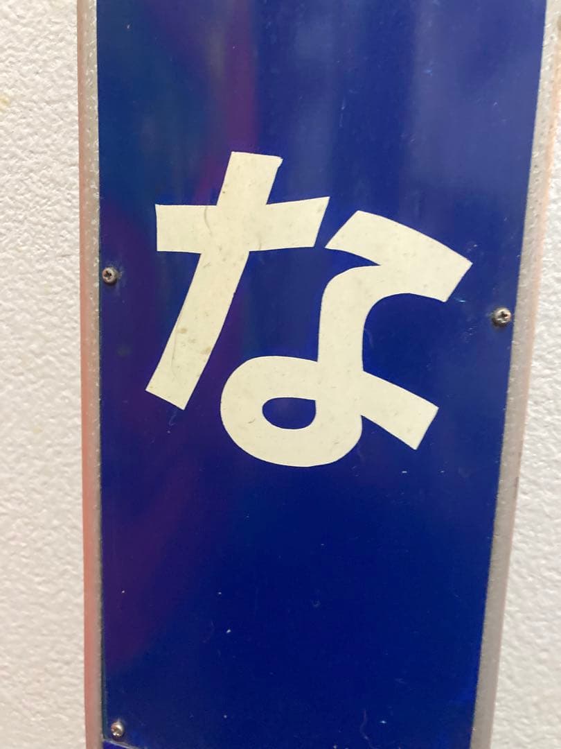 駅名板　えびな