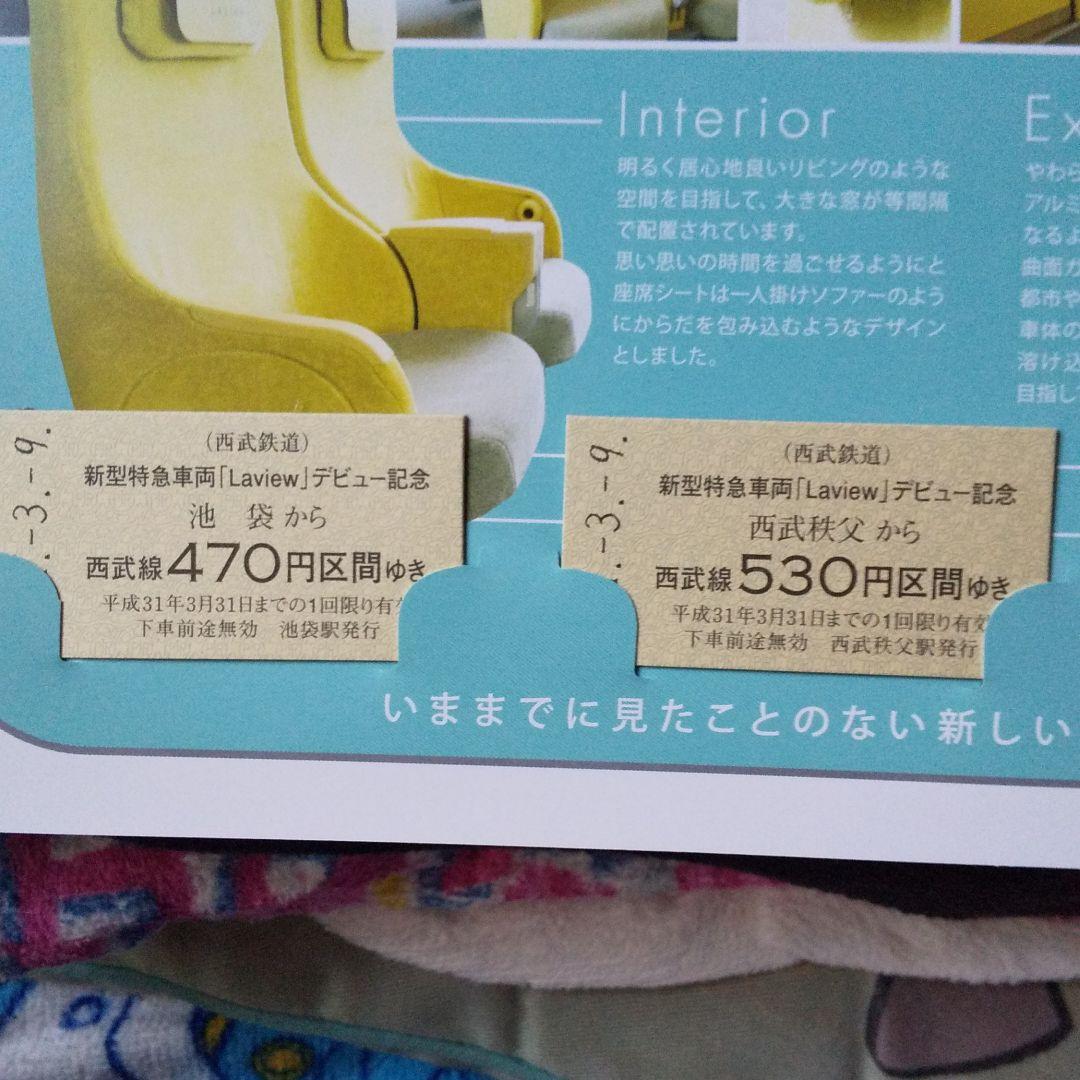 西武鉄道切符