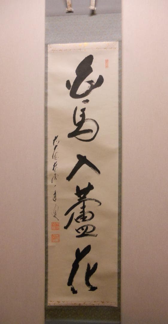 掛け軸 大徳寺派蔵雲寺 矢野一甫『 白馬入蘆花 』紙本 茶掛 茶道具 掛軸 美品