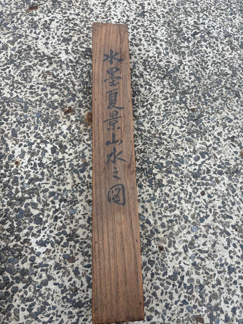 水墨夏景山水画
