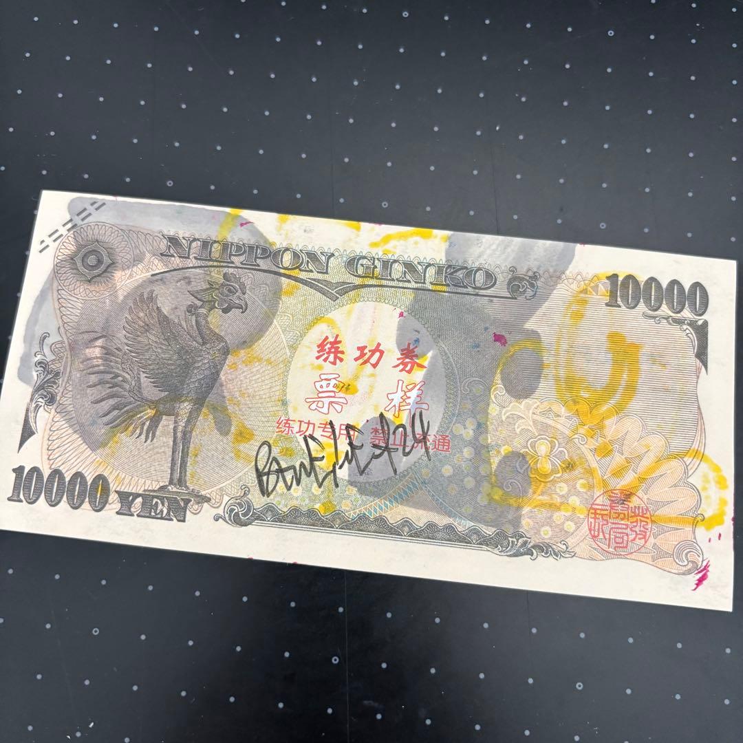BEN EINE レア 1万円 フェイクノート
