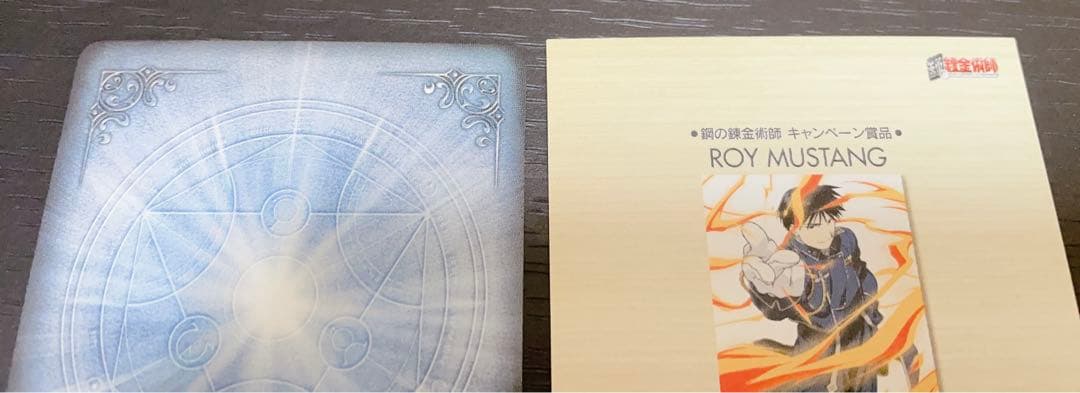 鋼の錬金術師　カードゲーム　非売品　エドワード　ロイ・マスタング