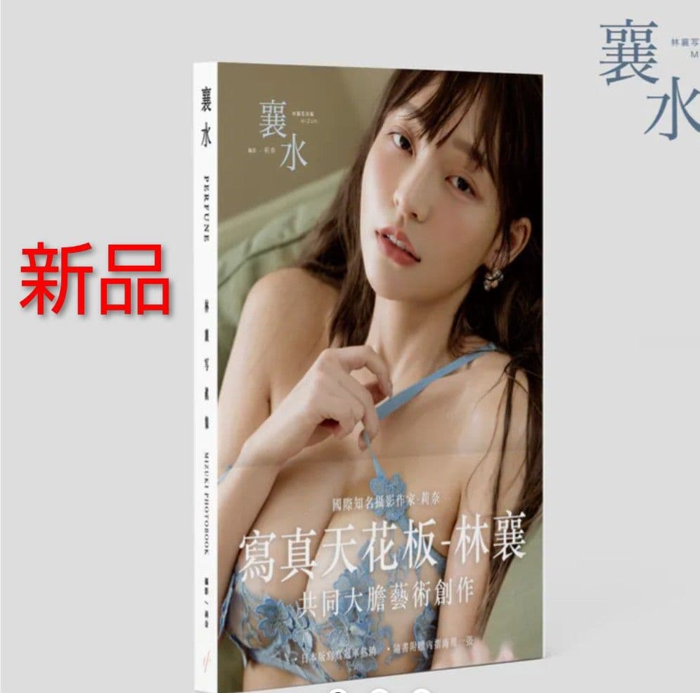 林襄(リンシャン、mizuki)写真集、台灣版 味全ドラゴンズ