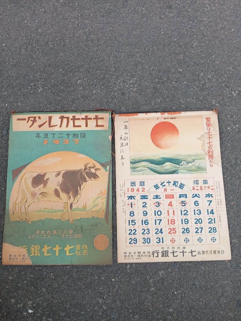七十七カレンダー　　　二点　　七十七銀行　　　レトロ　戦前　広告　宣伝