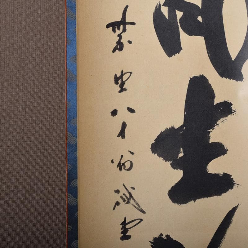 掛軸　前大徳　藤井誡堂筆　一行書　「春風生福寿」　共箱　C　8076A