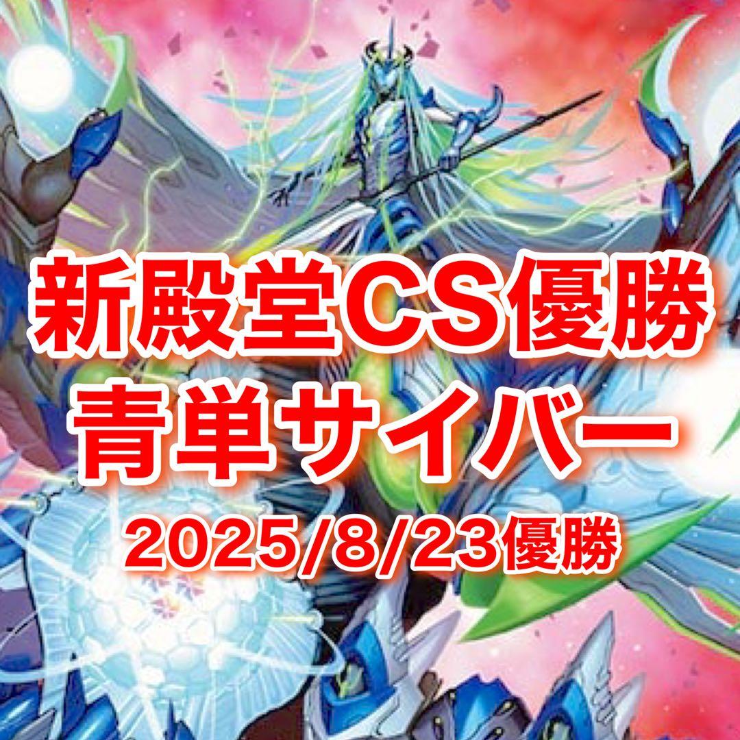新殿堂 CS優勝 青単サイバー デッキ
