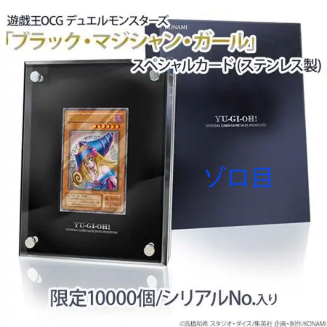 遊戯王 ブラックマジシャンガール ステンレス製 ゾロ目