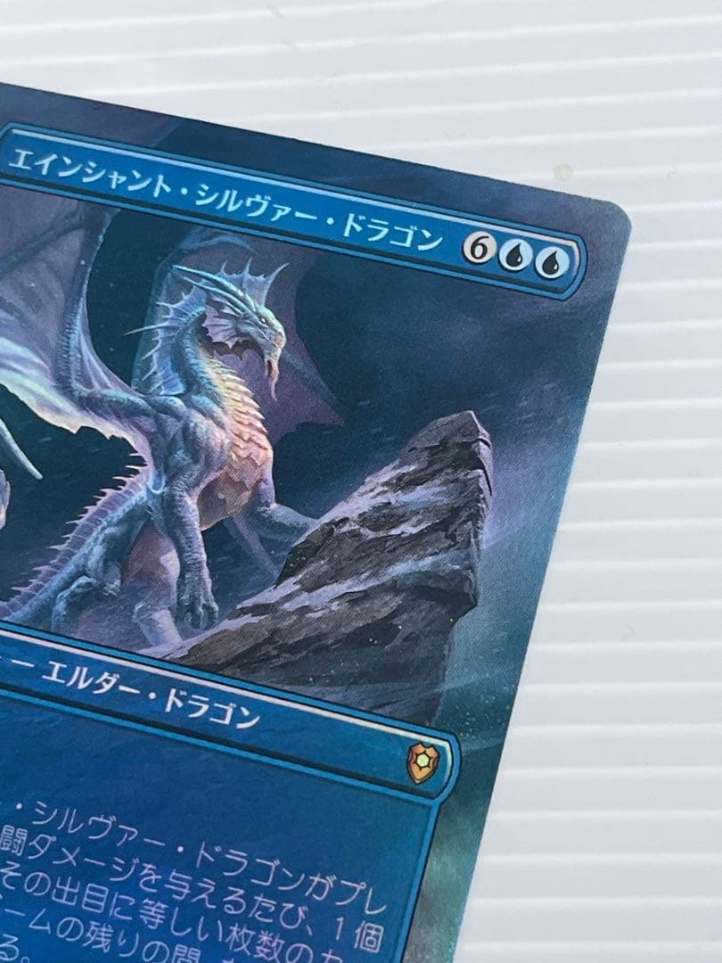 エイシャント・シルヴァー・ドラゴン