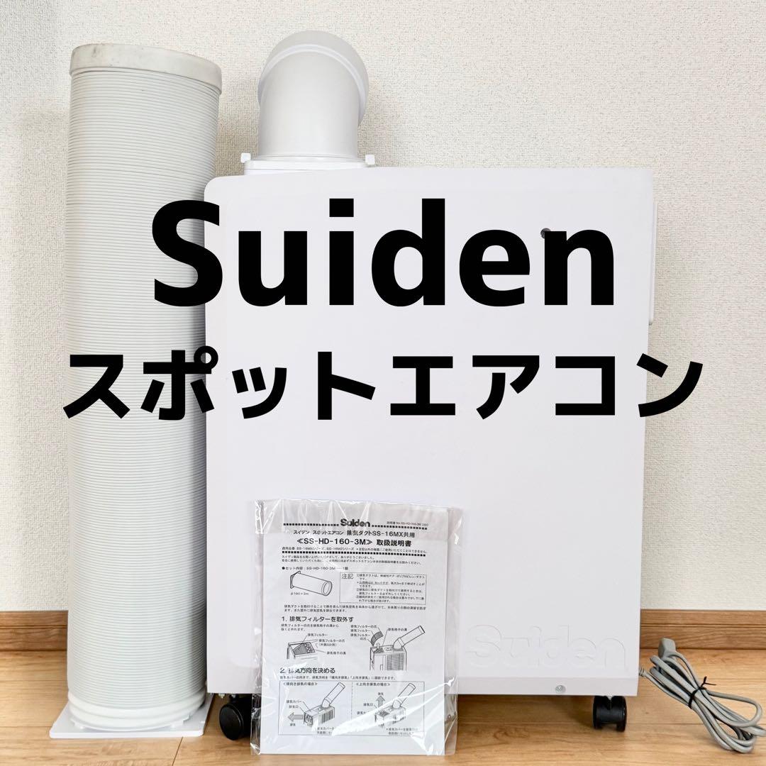 送料込 スイデン スポットエアコンクールスイファン SS-16MZW-1