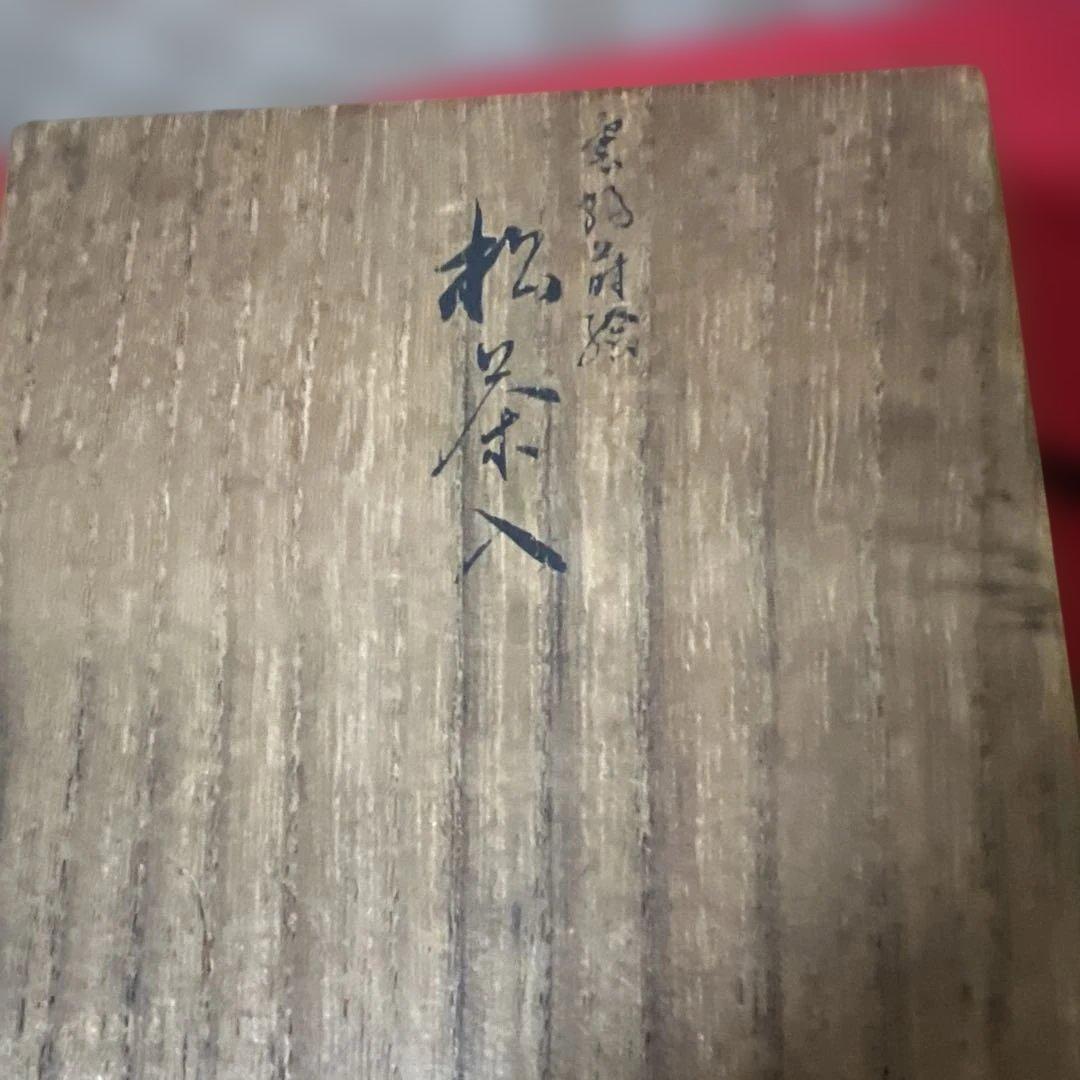 茶道具　雲鶴蒔絵　松茶入　出雲大社棟木古材造之　喜北作　箱書付き　無傷逸品
