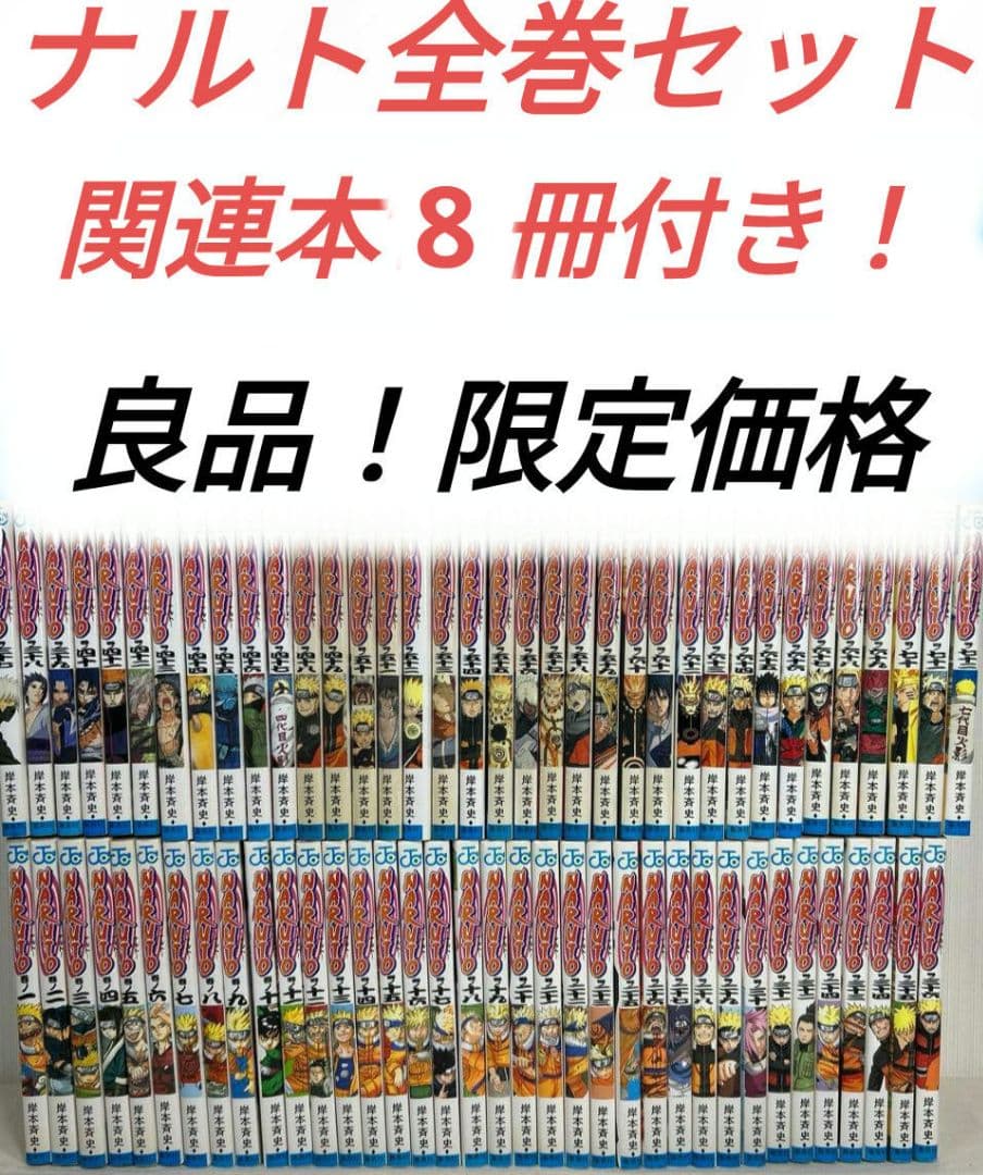 ナルト全巻セット関連本8冊