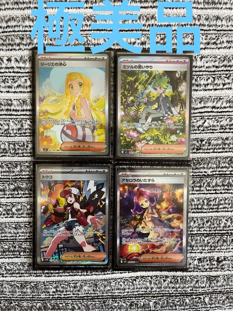 ポケモンカード【極美品】リーリエの決心含むサポートSAR４枚セット『即　購入可』
