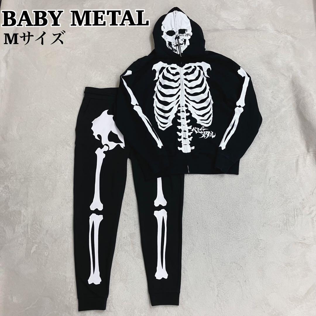 ベビーメタル BABYL 骨パーカー＆パンツ セットアップ Mサイズ