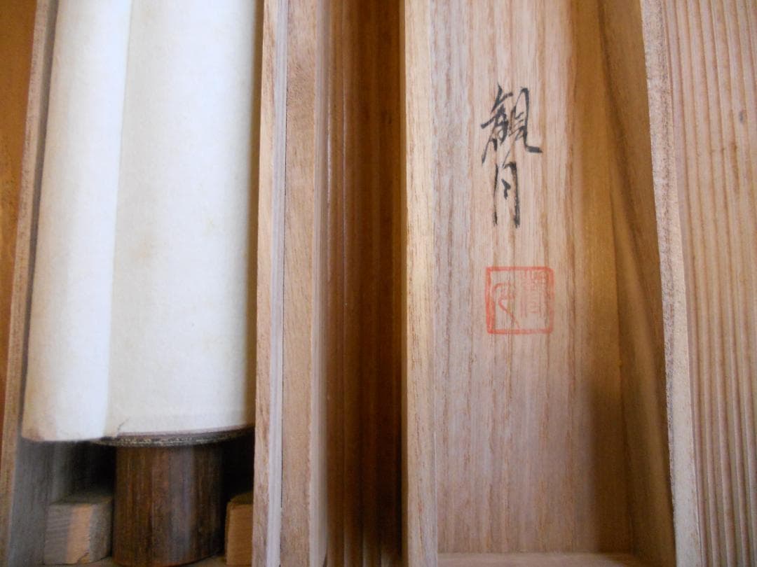 掛け軸 森山観月 松竹梅鶴亀図 絹本 希少 軸装 茶道具 掛軸 美品 です。