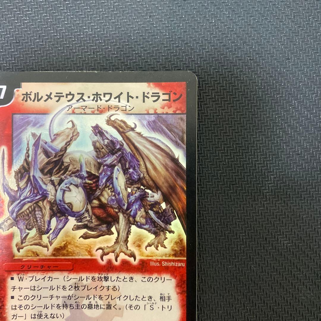 ア*ー様 【発色良好】デュエルマスターズ　ボルメテウス・ホワイト・ドラゴン　初期