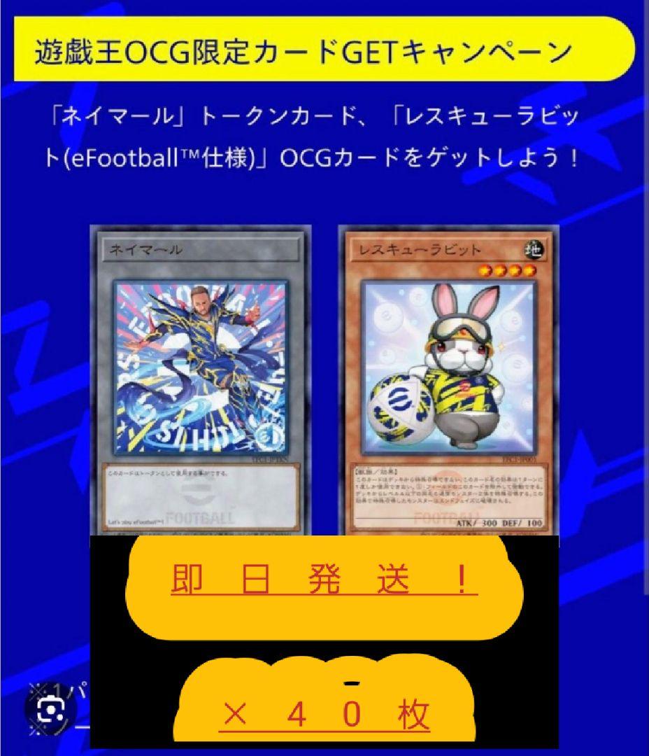 遊戯王eFootball限定コラボ ネイマール&レスキューラビット　40枚