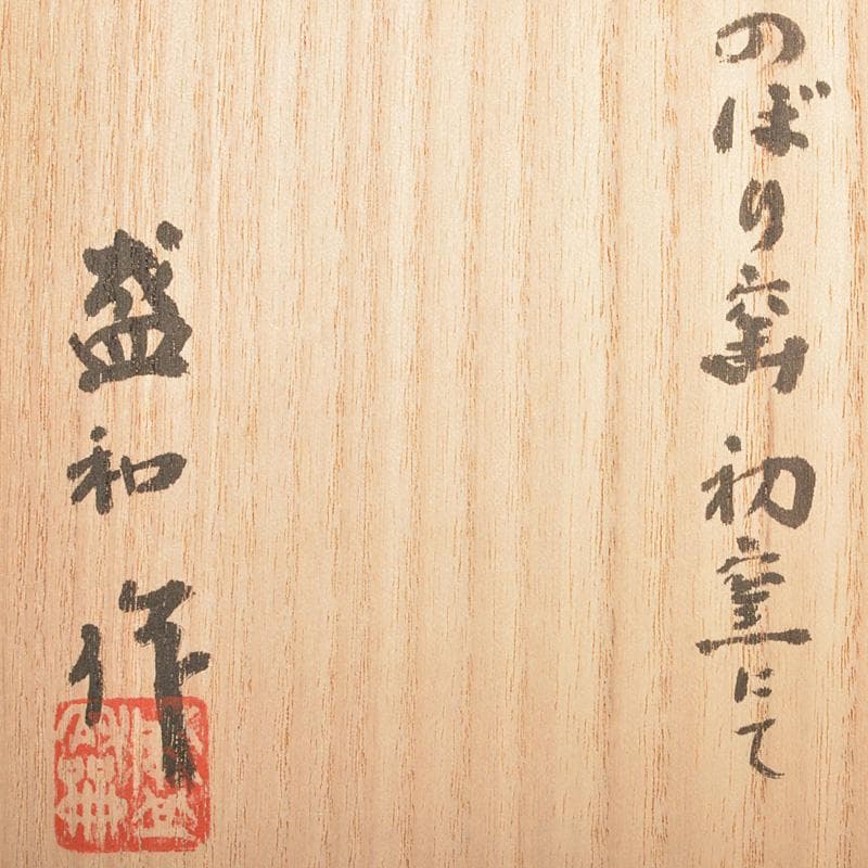 茶道具　登窯　木村盛和作　自然灰釉　茶碗　共布共箱　C　R7477