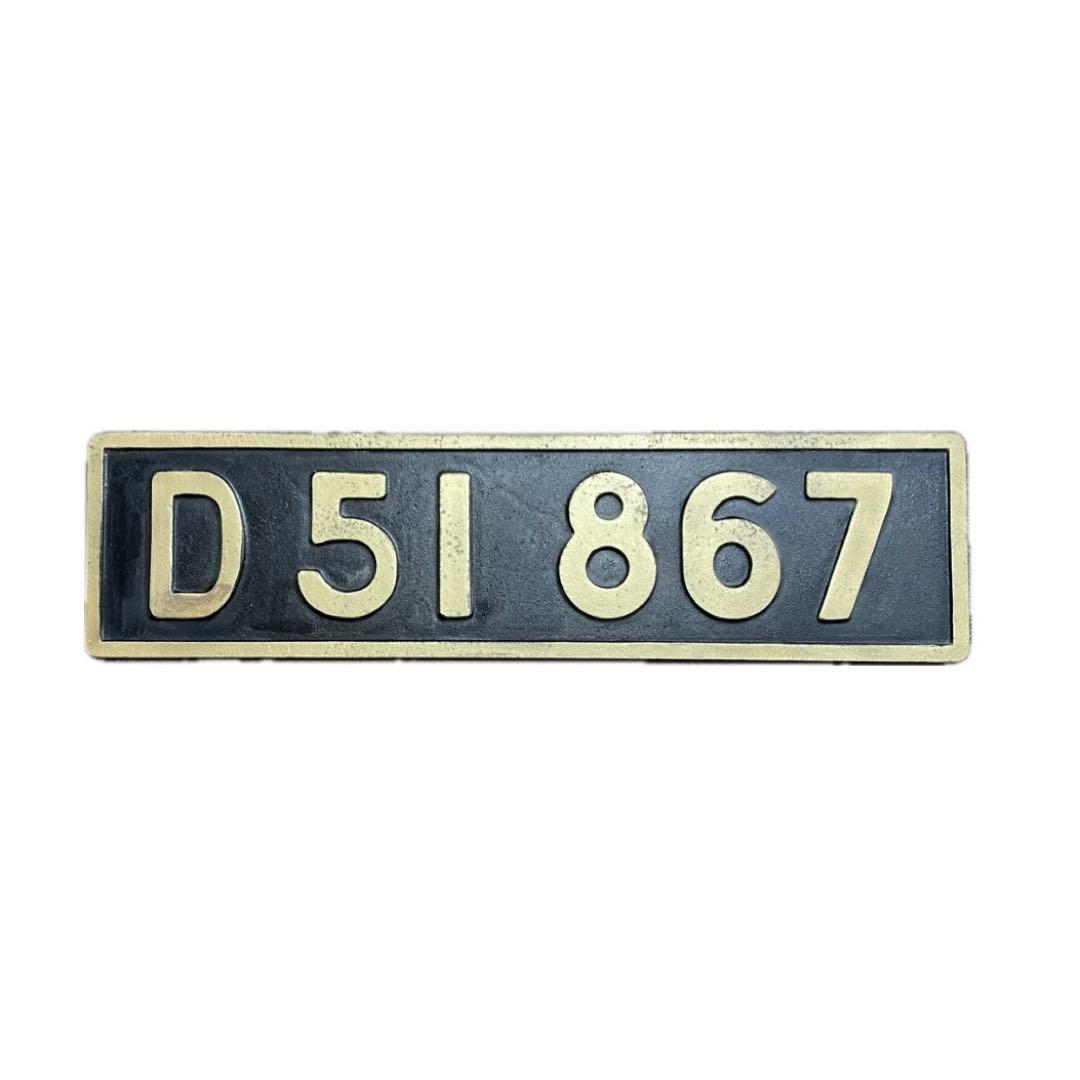 D51 867 鉄道プレート 国鉄 日本国有鉄道 機関車