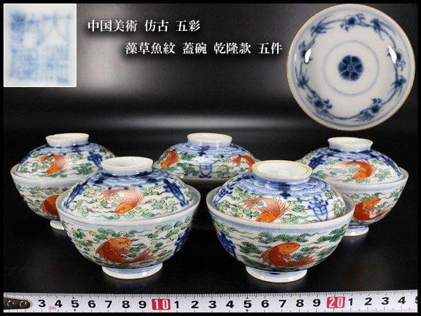 中国美術 彷古 五彩 藻草魚紋 蓋碗 乾隆款 五件 送料無料
