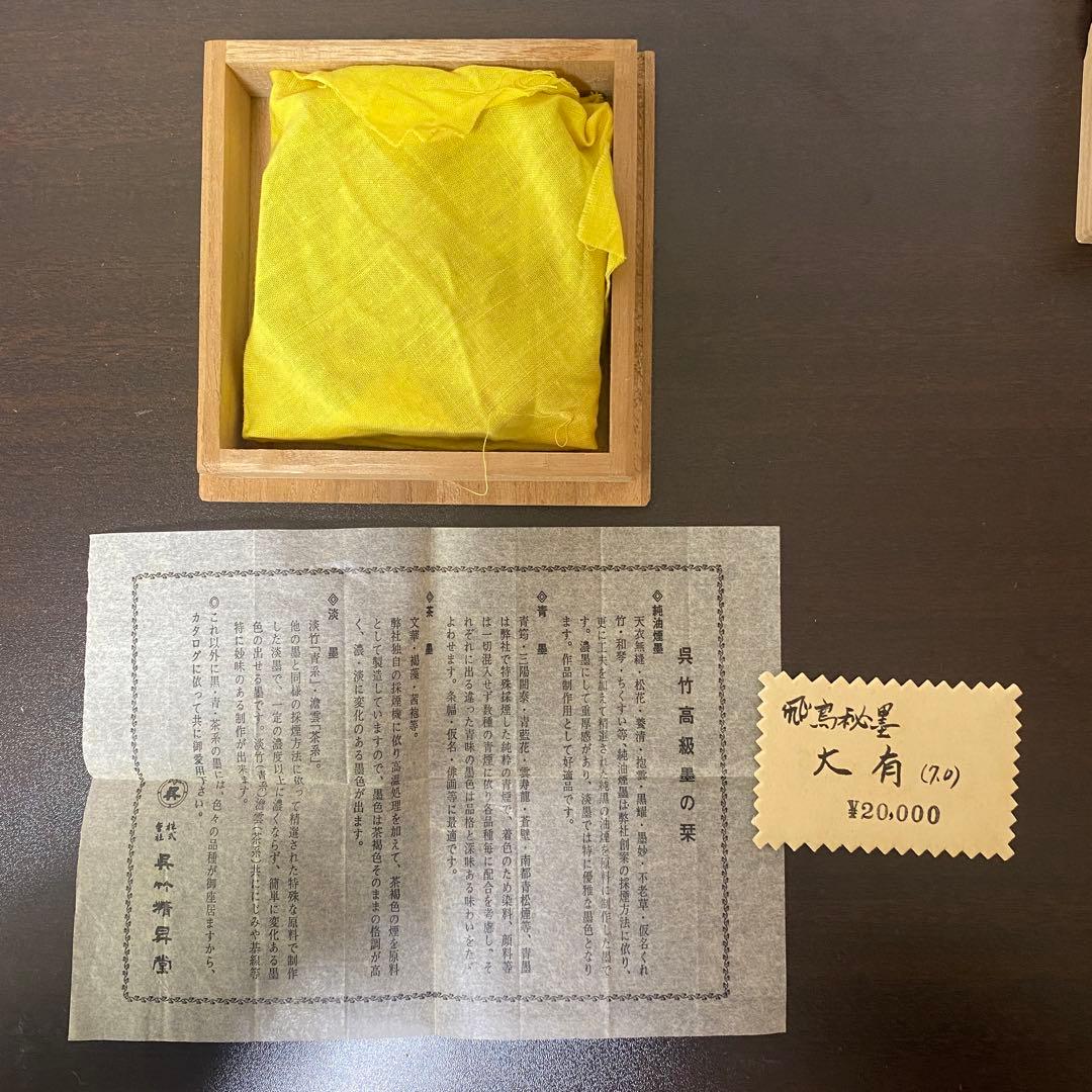 呉竹精昇堂 高級墨 飛鳥秘墨 大有
