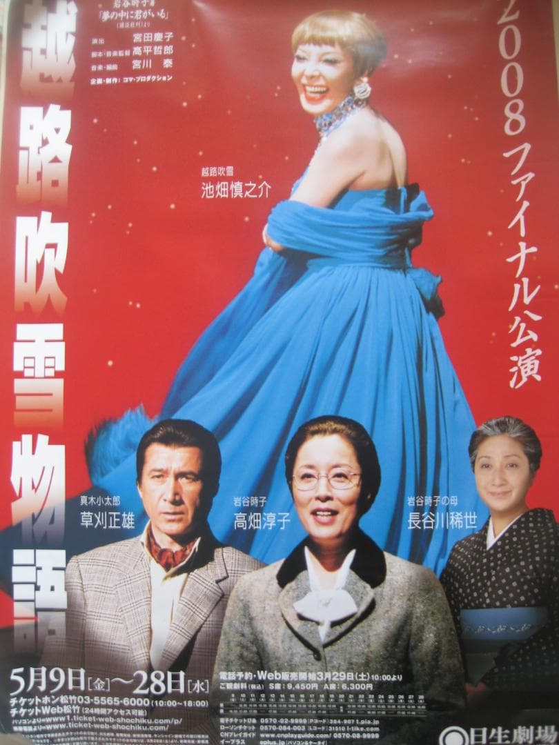 越路吹雪物語　池畑慎之介：ピーター主演●入手困難非売品B1特大サイズポスター