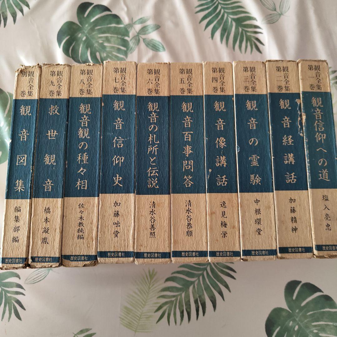 観音全集 全巻揃／歴史図書社 復刻 函付