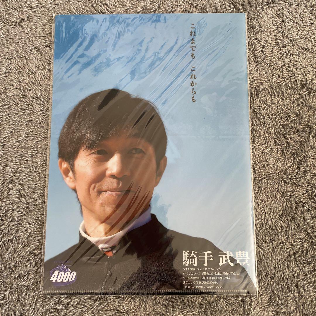 武豊　4000勝記念クリアファイル