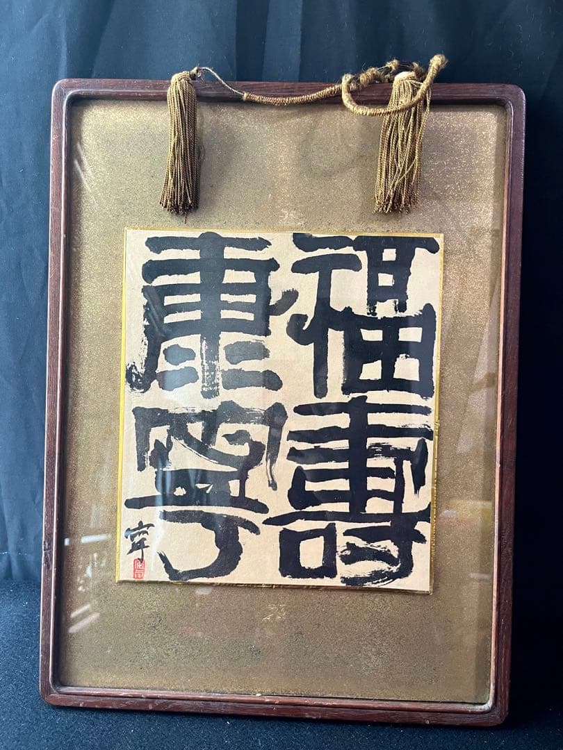 【福壽康寧】肉筆 色紙 古額 古美術 額縁　書　書画　書道