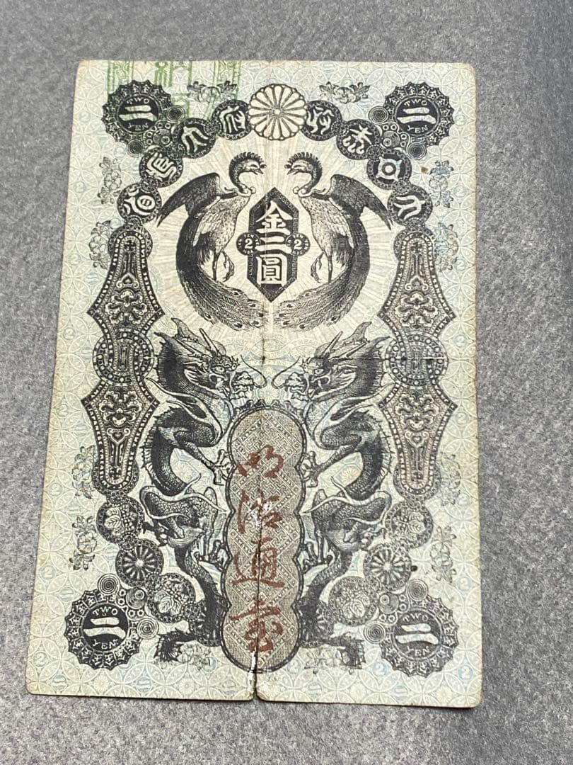 古銭、紙幣、明治通宝２円、本物
