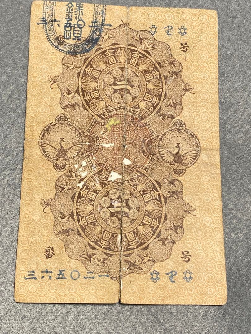 古銭、紙幣、明治通宝２円、本物