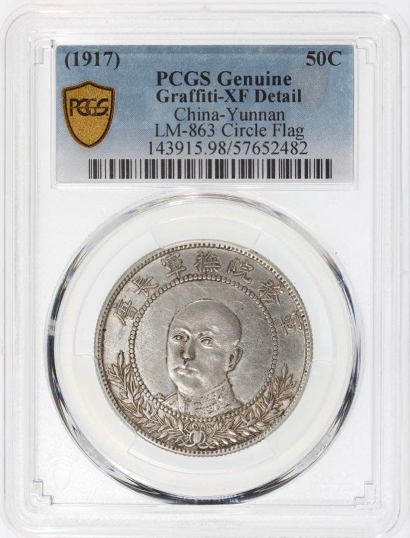 中国銀貨　軍務院撫軍長唐 擁護共和紀念　庫平三錢六分 PCGS 本物　希少