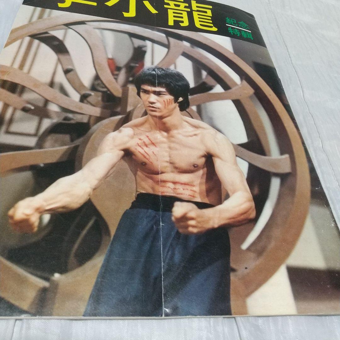 ブルース・リー李小龍記念特刊ゴールデンムービーニュース別冊特集号レア‼️