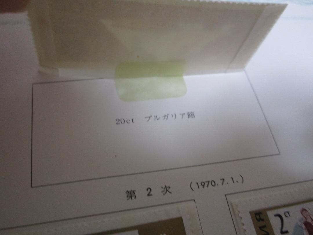 EXPO70 日本万国博覧会記念 コレクション 使用済み切手