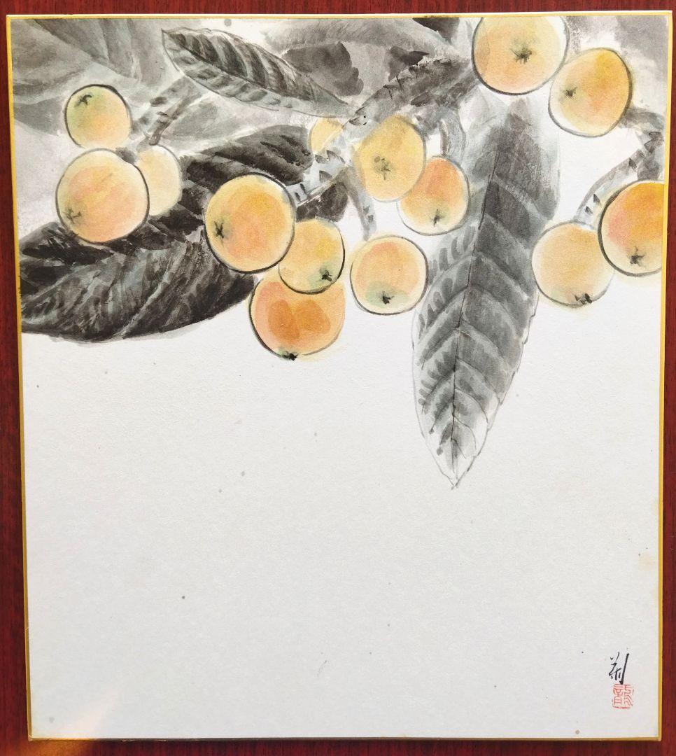 水墨画(肉筆)枇杷(色紙5枚)