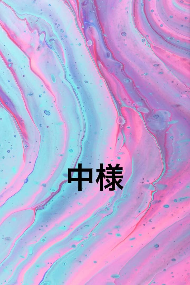 中様