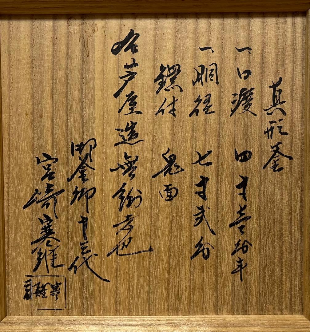 芦屋　真形釜