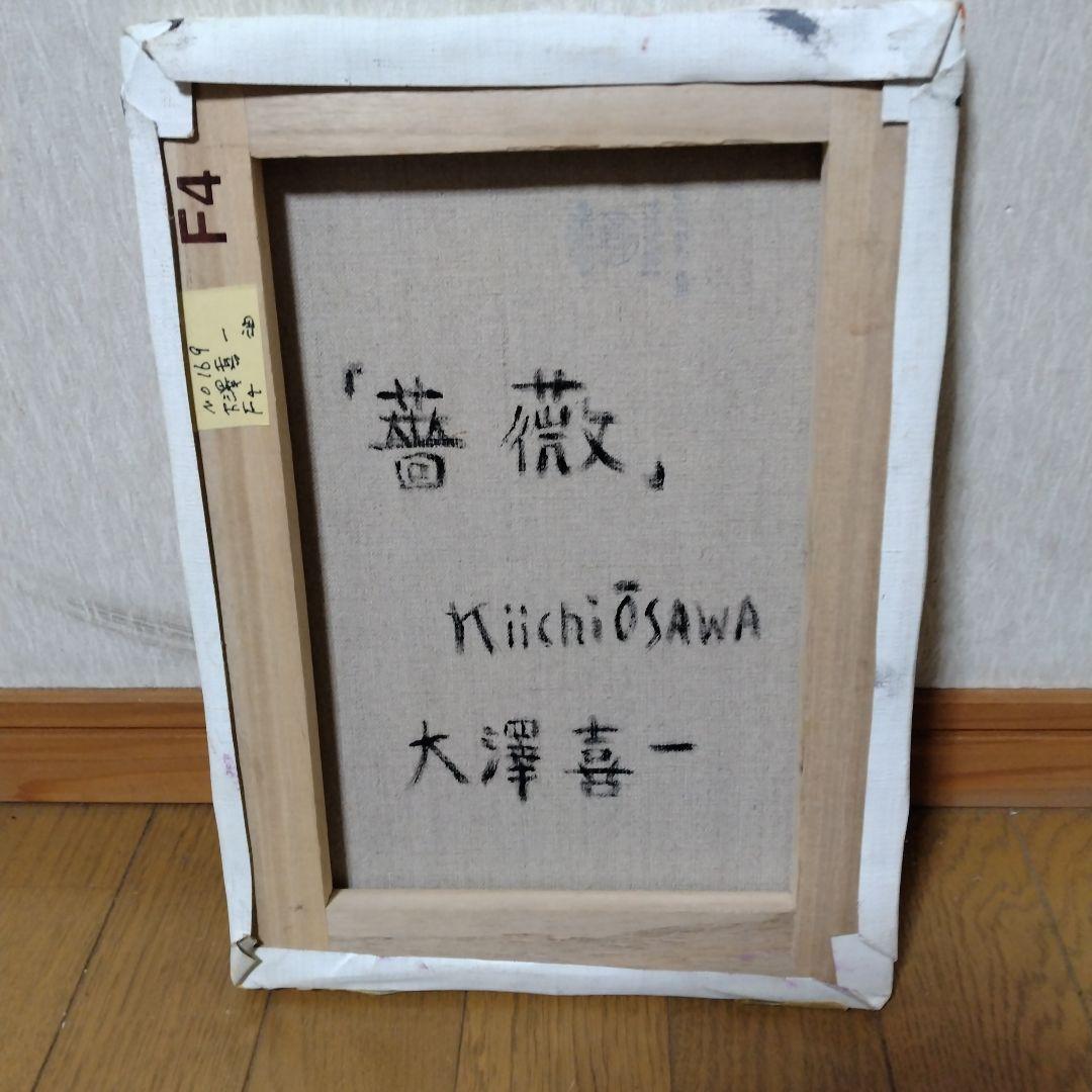 【真作】「薔薇」大澤喜一さん作　絵画/油彩画/風景画/油絵/静物画/抽象画