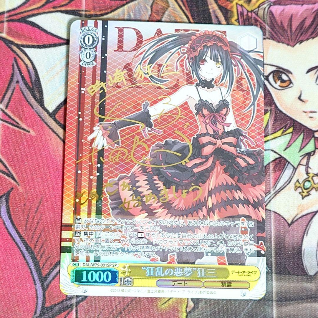 【超希少・美品】ヴァイスシュヴァルツ 狂乱の悪夢 狂三 サイン SP