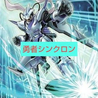 遊戯王 勇者シンクロンデッキ