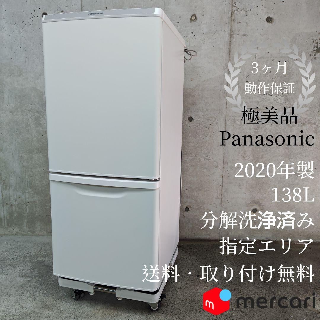 【極美品】Panasonic NR-B14DW-W 冷凍冷蔵庫