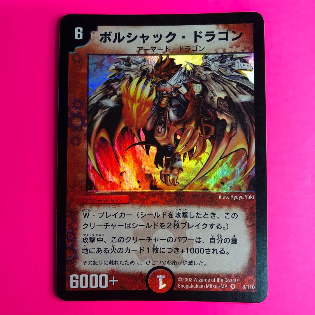 デュエルマスターズ ボルシャック・ドラゴン