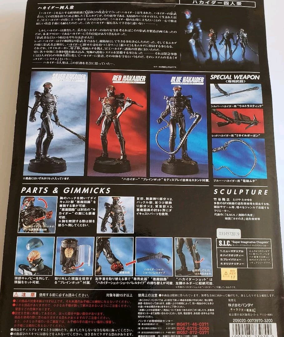 SICハカイダー　四人集　シルバー　レッド　ブルー　未開封