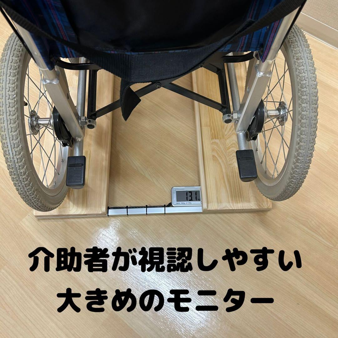 抜群の安定感　期間限定値下げ　重量センサー一体型　椅子も使える車椅子用体重計